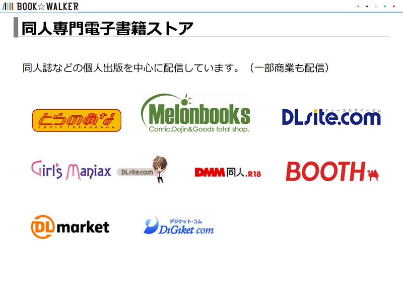 同人誌など個人出版作品を中心に配信している電子書店