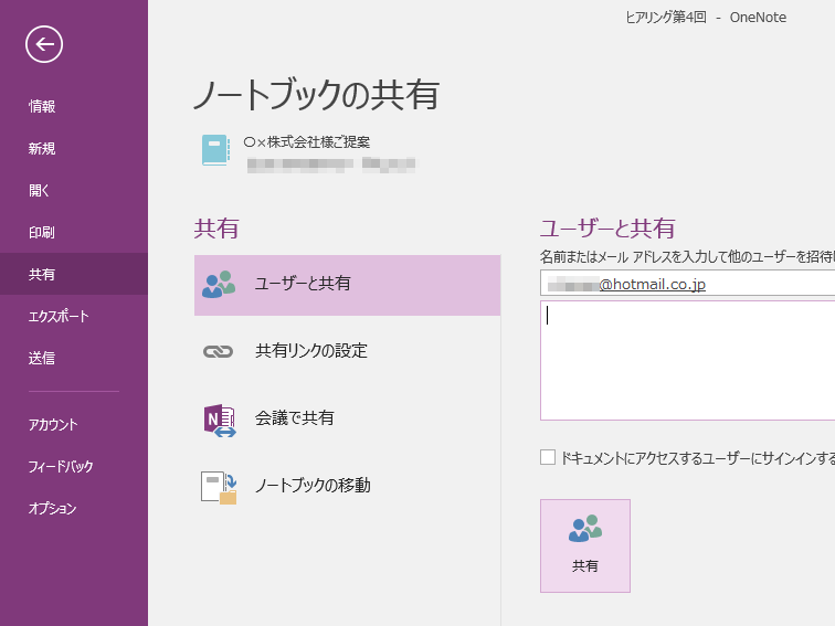 ファイルの共有は［ファイル］タブから［共有］を選択、共有相手のメールアドレスを入力するだけです。※ファイルの共有にはMicrosoftアカウントが必要です。