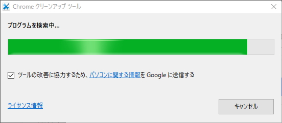 「Chrome クリーンアップ ツール」
