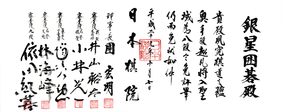 囲碁ソフト「銀星囲碁」が日本棋院のアマチュア最高段位・八段の免状を取得（同社リリースより引用）