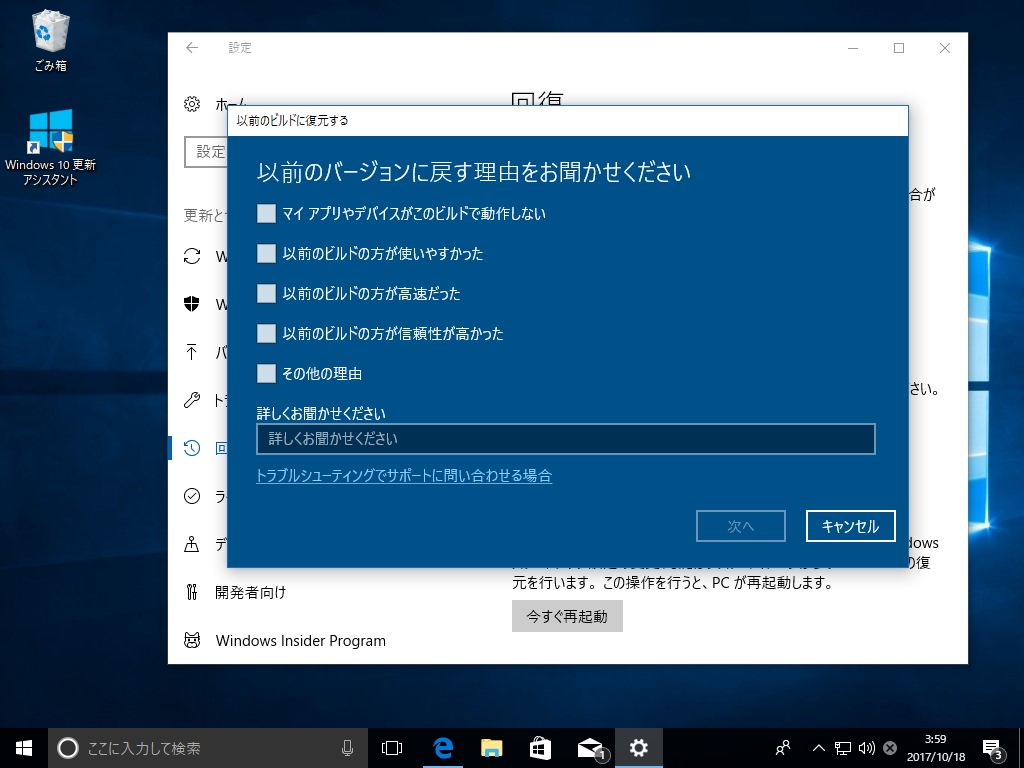 手順に従って操作を進め、OSを再起動すると前のバージョンのWindows 10へ戻すことができる