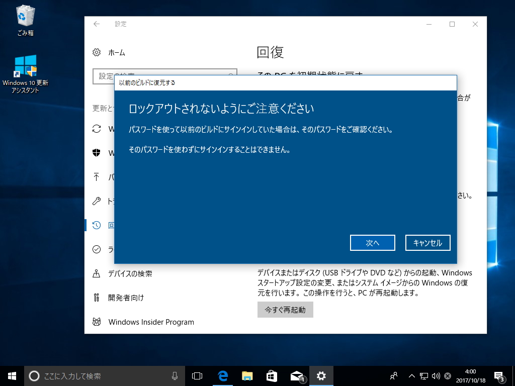 手順に従って操作を進め、OSを再起動すると前のバージョンのWindows 10へ戻すことができる