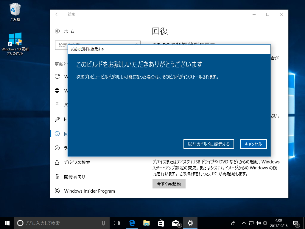 手順に従って操作を進め、OSを再起動すると前のバージョンのWindows 10へ戻すことができる