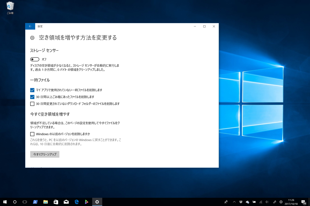 Windows の以前のバージョンを削除するオプションで数GB単位の空き領域を確保。他にも便利な機能があるので是非チェック