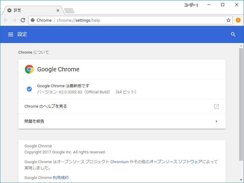 「Google Chrome」v62.0.3202.62