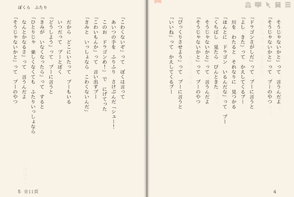 ミルン アラン・アレクザンダー「ぼくら　ふたり」を“えあ草紙・青空図書館”で縦書き表示した例