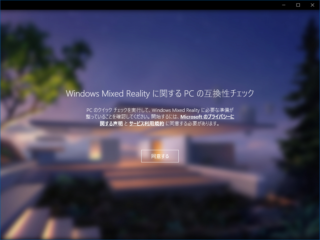 「Windows Mixed Reality PC Check」を実行した様子