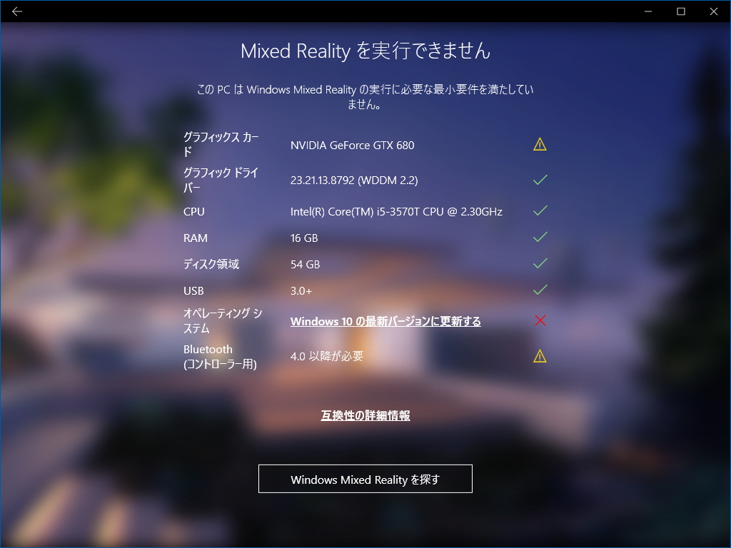 「Windows Mixed Reality PC Check」を実行した様子
