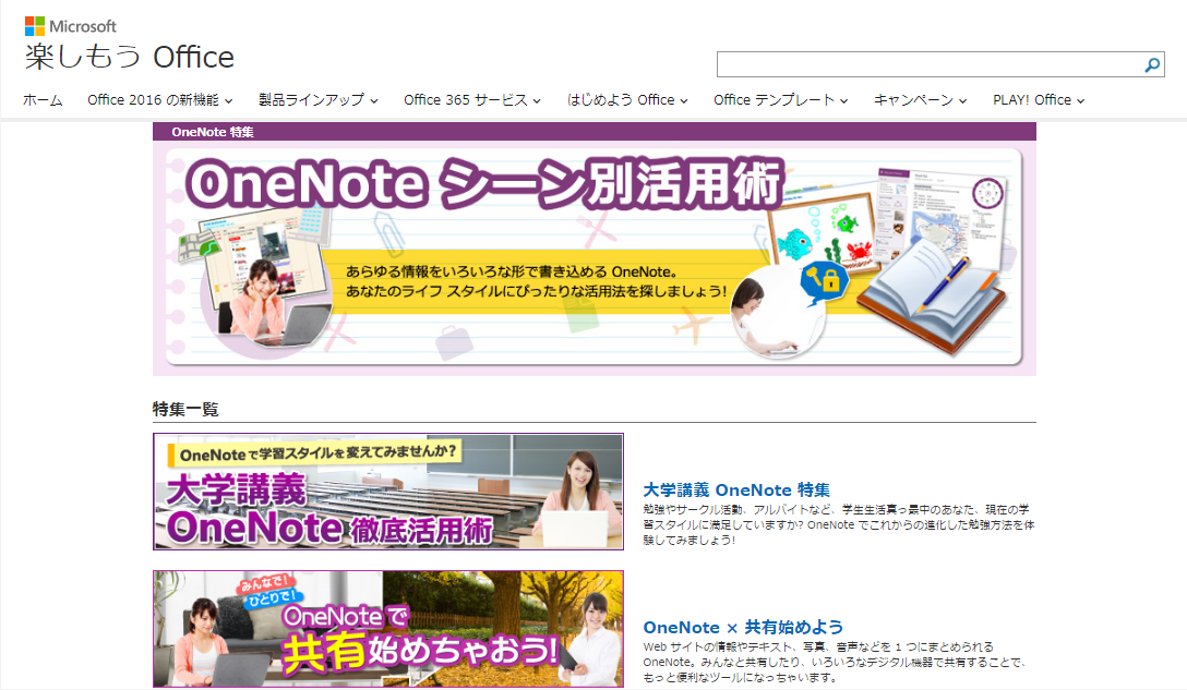 <a href="https://www.microsoft.com/ja-jp/office/pipc/onenote/" class="n" target="_blank">公式サイトで「OneNote」のさまざまな活用例 も紹介されています</a>