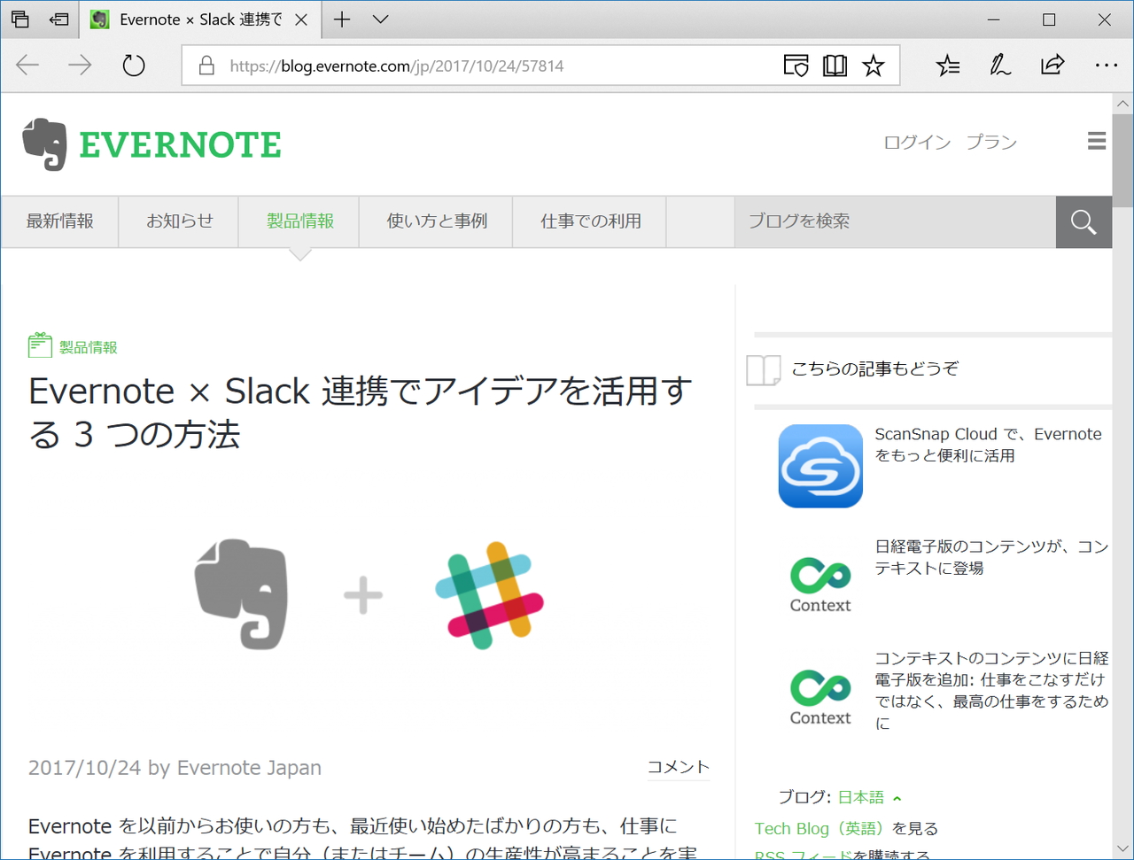 “Evernote”日本語版ブログのリリース記事