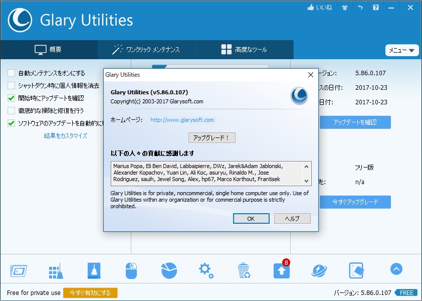 「Glary Utilities」v5.86.0.107