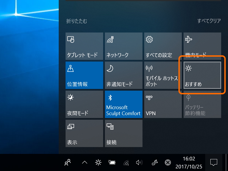 「アクション センター」のクイックコマンド