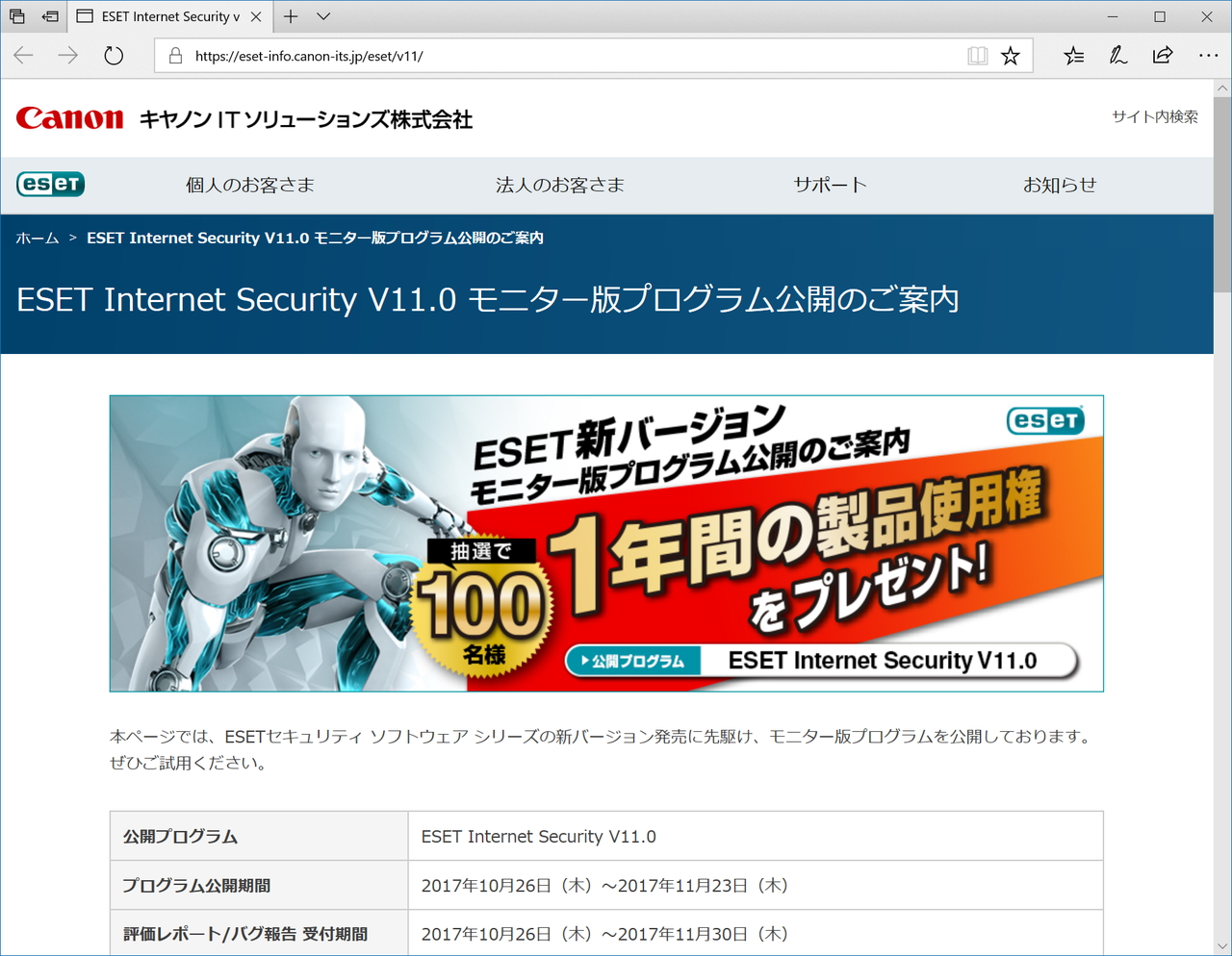 「ESET Internet Security V11.0」のモニター提供を開始