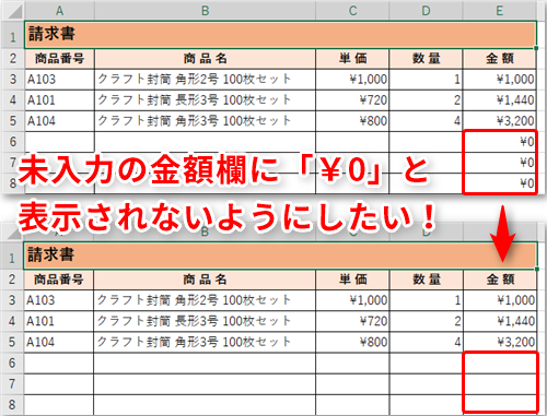 【Excel】明細の未入力の金額欄に「￥0」と表示されるのを防ぐ！エクセルのIF関数の応用テク