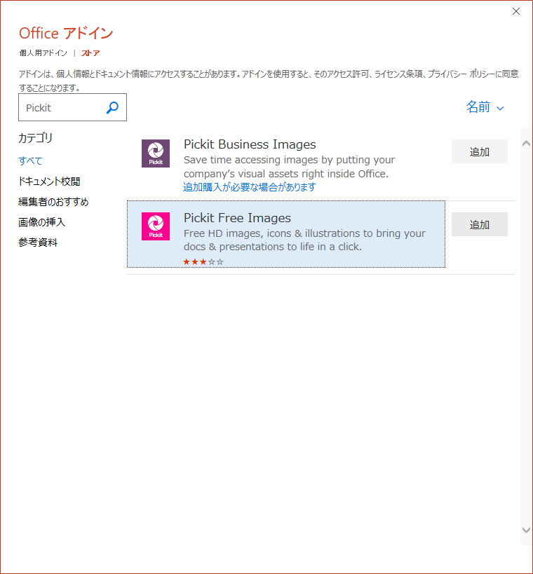 ［Officeアドイン］の画面で「Pickit」と検索して［追加］をクリックします