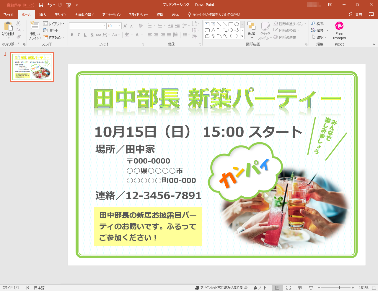 ［ホーム］タブに追加された［Free Image］ボタンをクリックして、検索窓にキーワードを入力。挿入後は、いつもの画像と同じように加工ができます