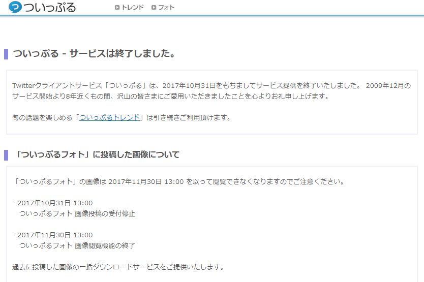 サービス終了の告知ページ