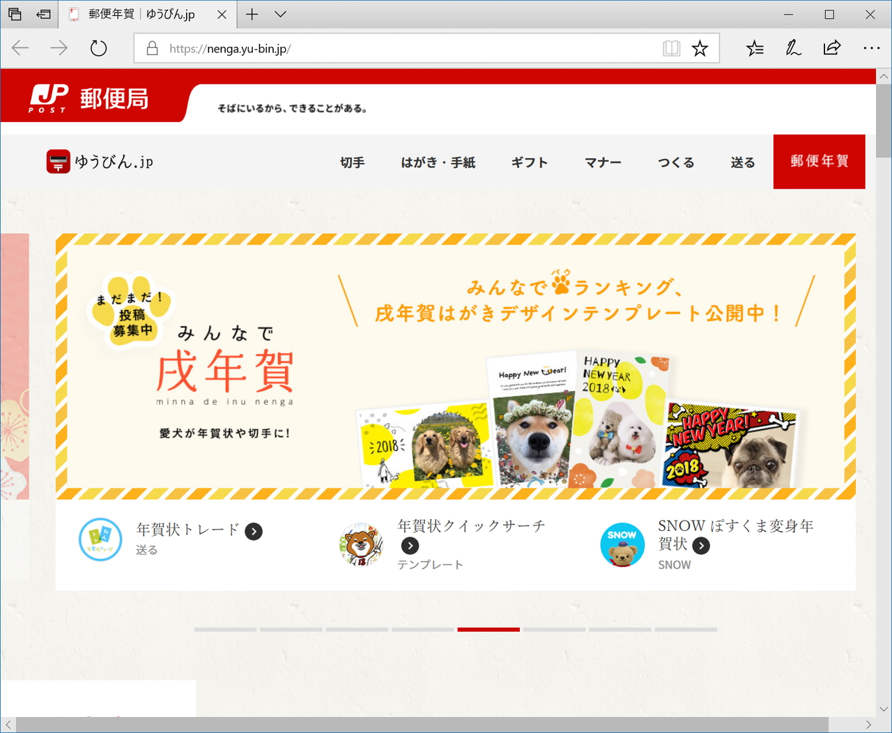 “郵便年賀.jp 2018”のWebサイト