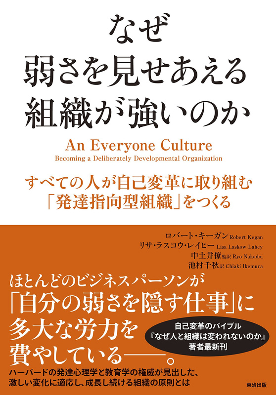 『なぜ弱さを見せあえる組織が強いのか ― すべての人が自己変革に取り組む「発達指向型組織」をつくる』