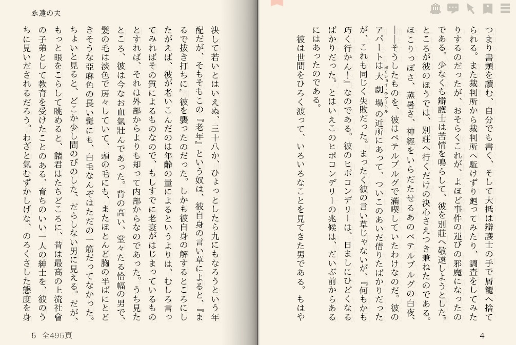 ドストエフスキー「永遠の夫」を“えあ草紙・青空図書館”で縦書き表示した例