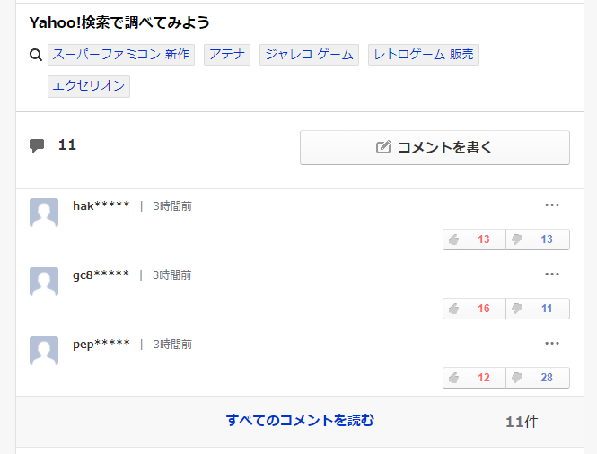 Yahoo!ニュースではコメント欄自体は残り、コメントだけが非表示になります