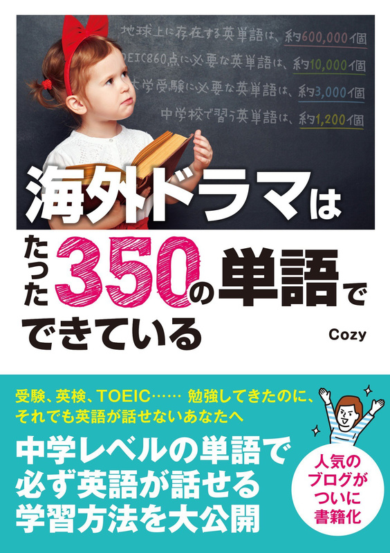 『海外ドラマはたった350の単語でできている』