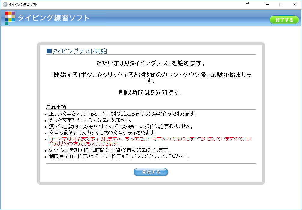 コースを選択すると3秒間のカウントダウンののち、5分間のタイピングのテストが開始