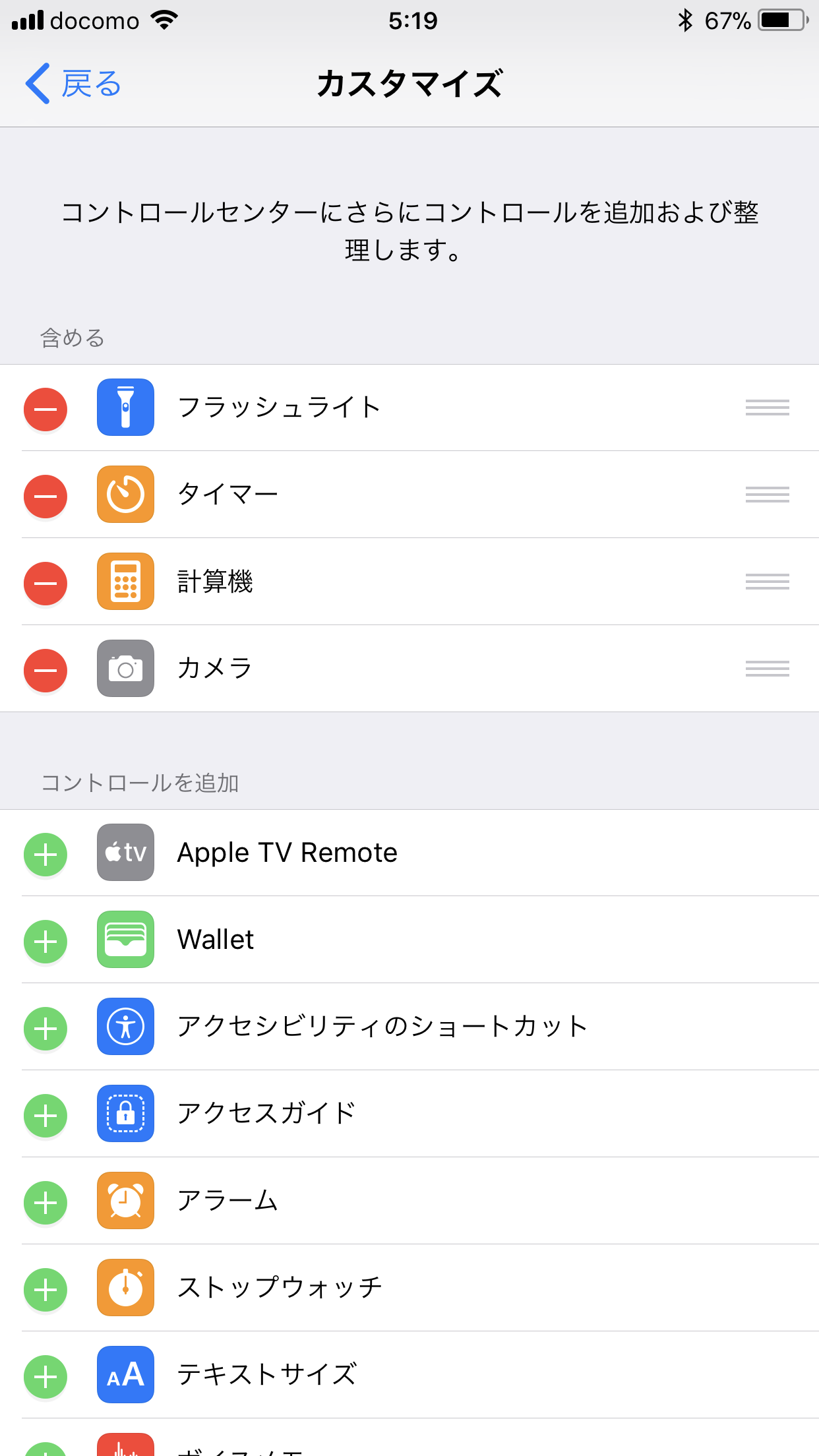 ［カスタマイズ］の画面は、［設定］-［コントロールセンター］-［コントロールをカスタマイズ］の順にタップして表示する。上部にある7項目は（通信に関するオプション、ミュージックコントロール、画面縦向きのロック、おやすみモード、画面ミラーリング、画面の輝度、音量）は削除できない