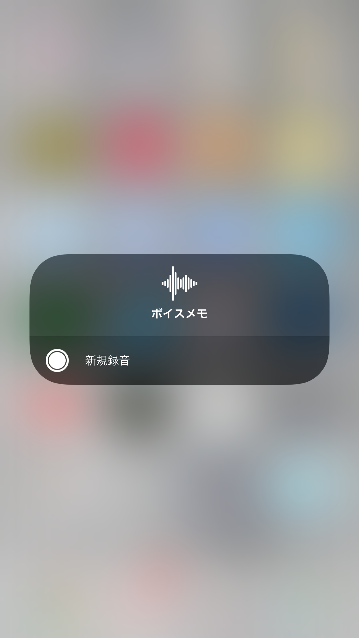 アイコンを強く押し込む「3D Touch」（非対応の機種は長押し）で、すぐに録音を開始できる［新規録音］のメニューが表示される。録音した状態でメモすることも可能
