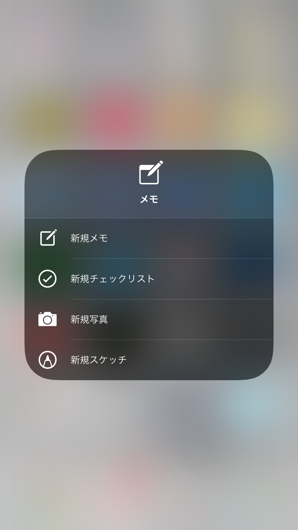 「メモ帳」のアイコンを3D Touchした状態。［新規メモ］ですぐにメモを作成できる