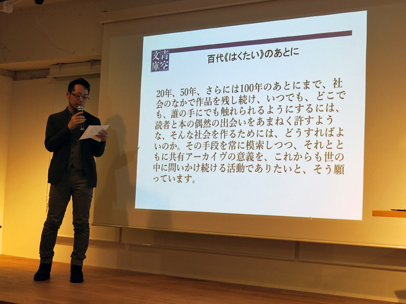 芥川竜之介『<a href="http://www.aozora.gr.jp/cards/000879/card33202.html" class="n" target="_blank">後世</a>』を受け、百代のあとに作品を残し続けられるような活動でありたいと語る大久保氏