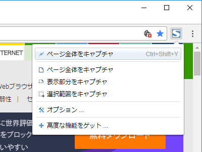 Chrome拡張機能「FireShot」。アイコンをクリックすることでキャプチャー範囲をページ全体、表示部分、選択範囲のいずれかから選べます。日本語化されているので操作も容易です