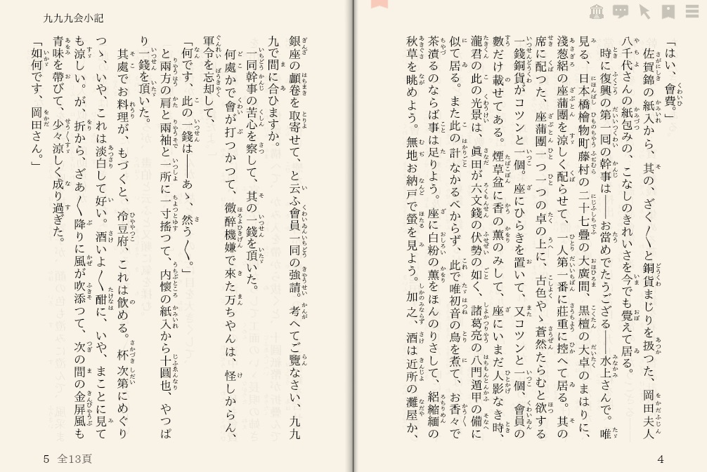 泉鏡花「九九九会小記」を“えあ草紙・青空図書館”で縦書き表示した例