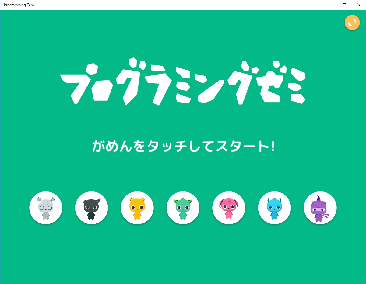 「プログラミングゼミ」v1.0.5.0