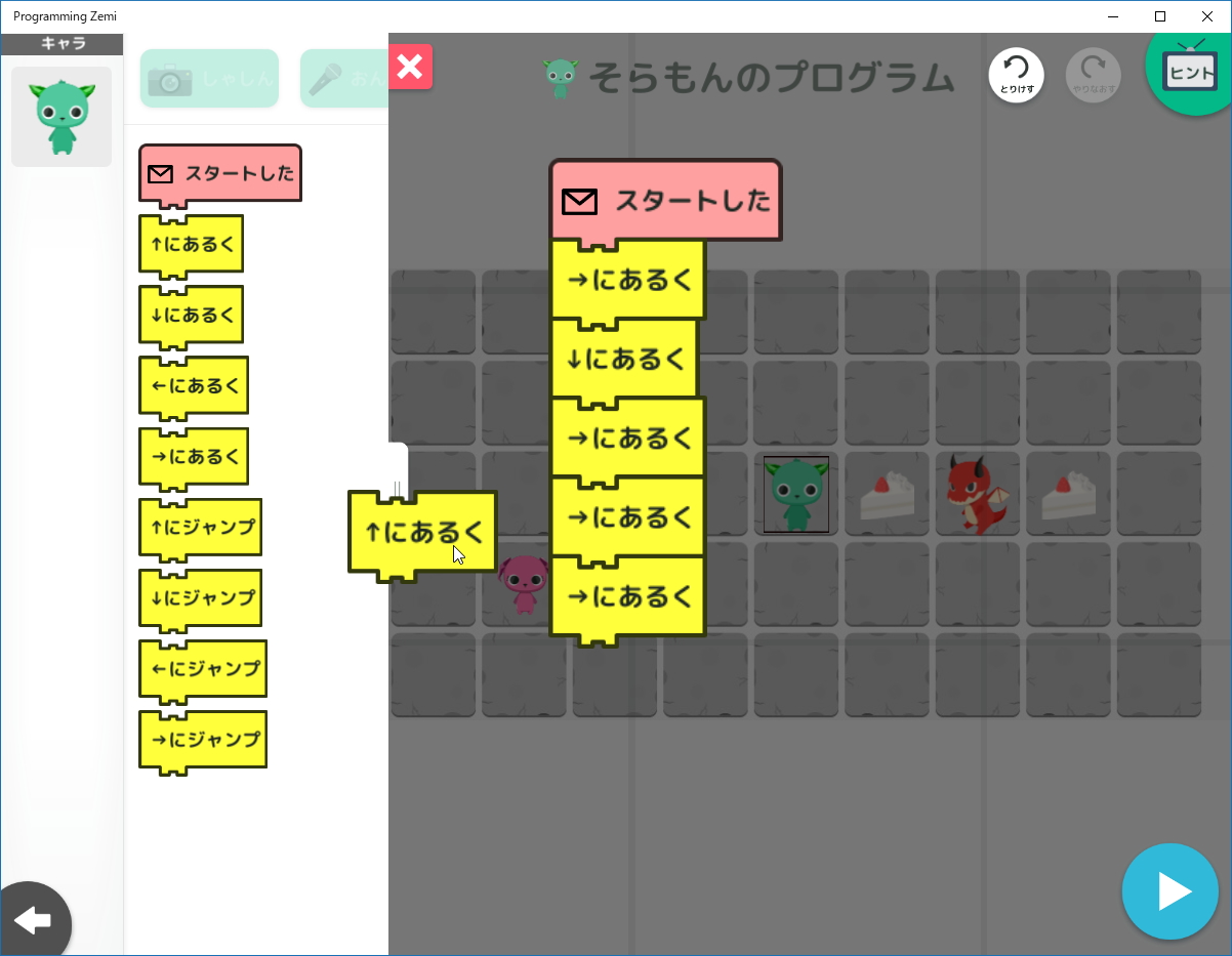 キャラクターをコマンドで動かしながら、マップ上のケーキをすべて回収するとクリア