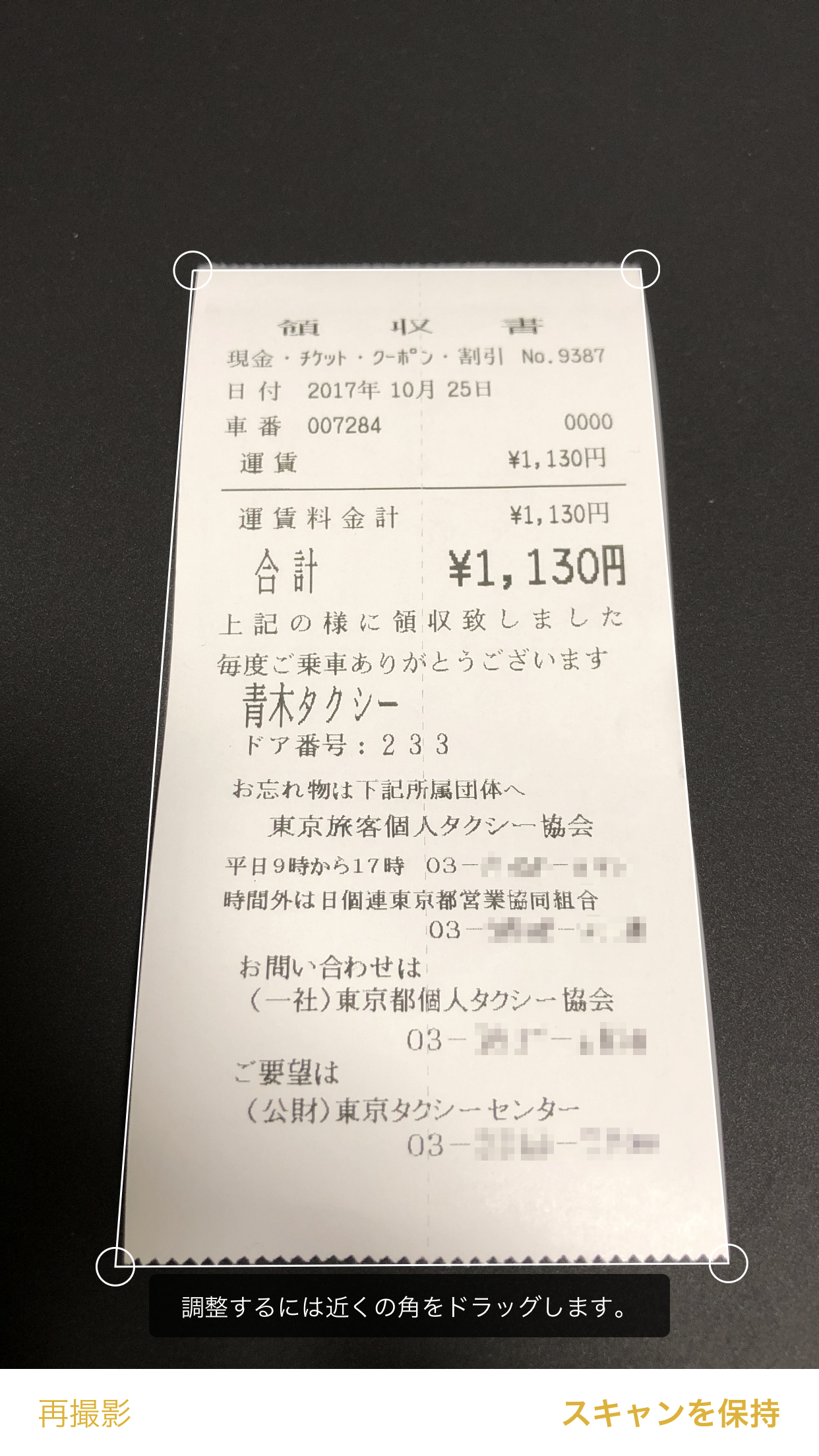 撮影後は白い枠が表示され、四隅のハンドルでスキャンする範囲を微調整できる。調整後に［スキャンを保持］をタップすれば、メモに追加される