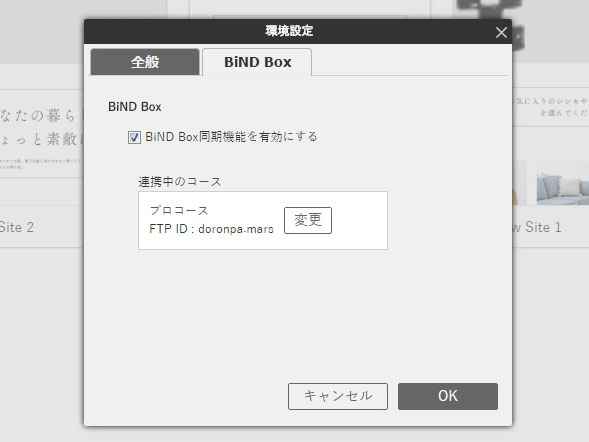 「BiNDクライアント」の環境設定で“BiND Box”の同期機能を有効にして同期させる