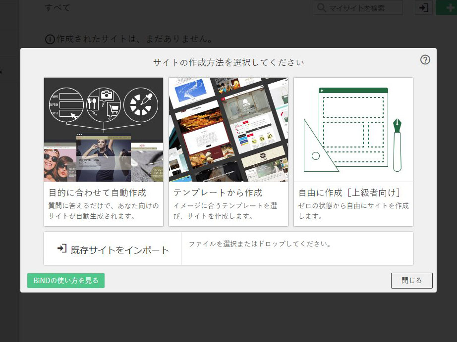 「BiNDクラウド」の画面を開くと、最初に新規サイトの作り方を選択する画面になる。［テンプレートから作成］を選んでみた