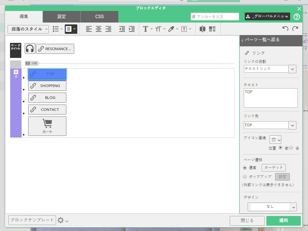 グローバルメニューのブロック内容を編集する。パーツに表示されるテキストを変更できる