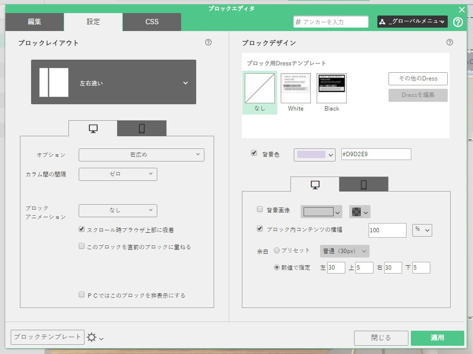 ［設定］タブではブロック全体の設定をする。背景色と背景画像を変えてみた。PCとスマホで別の設定にできる