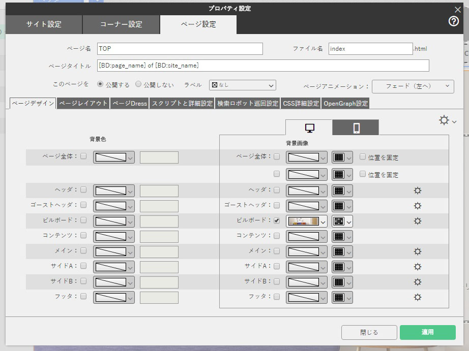 サイトの設定をする［設定］アイコンで設定プロパティを開き、［ページ設定］タブを開く。ここでビルボード画像を指定されている