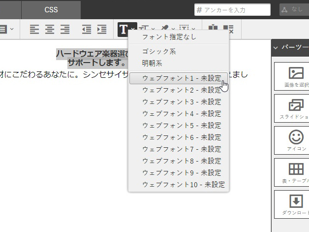 “ブロックエディタ”でWebフォントにしたい文字を選択し、“ウェブフォント1～10”を選択。タイトルなどを変更したい時は、適宜そちらのスタイルで選択する