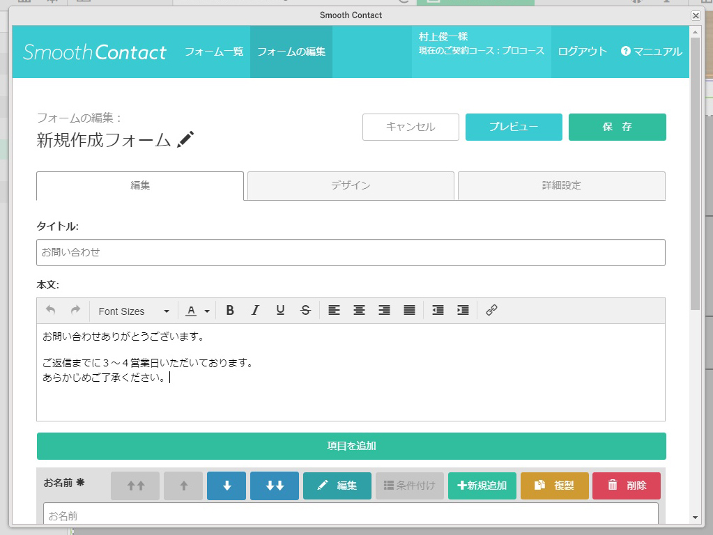 フォームの作成は“Smooth Contact”機能を使う。テンプレートから選び、追加や変更があれば編集する