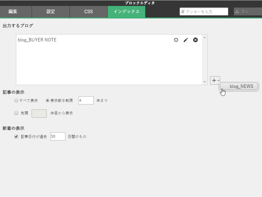 “ブロックエディタ”の［インデックス］タブで、出力するブログを追加して表示させる