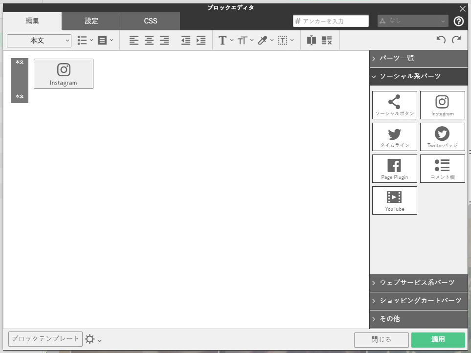 “ブロックエディタ”の［ブロックテンプレート］もしくは、右カラムの［ソーシャル系パーツ］にSNS連携用のブロックが用意されている。［Instagram］を選ぶ