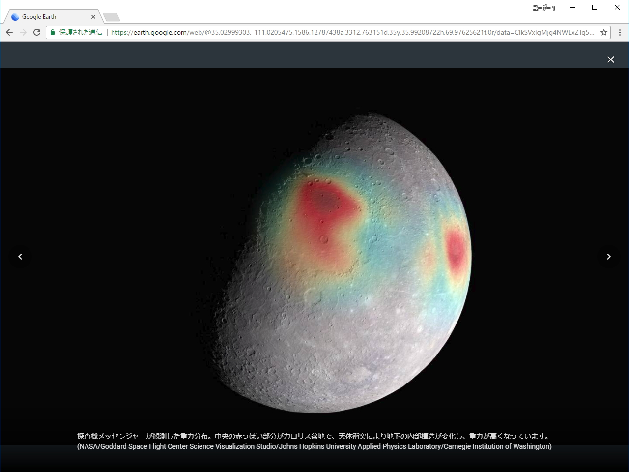 画面右上のギャラリーでカロリス盆地のクレーターの写真を閲覧