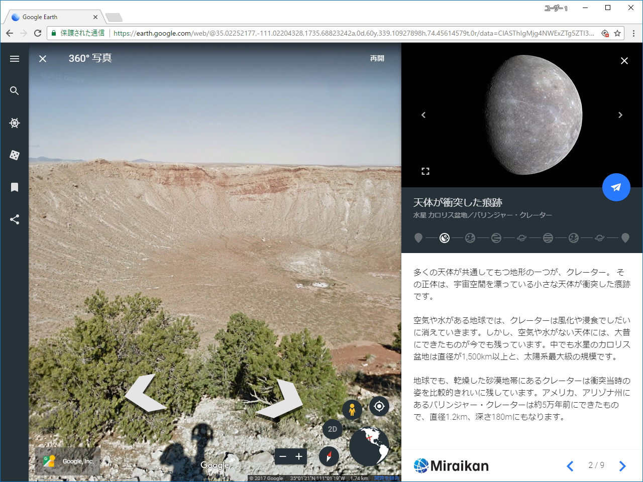“ストリートビュー”でバリンジャー・クレーターを探検