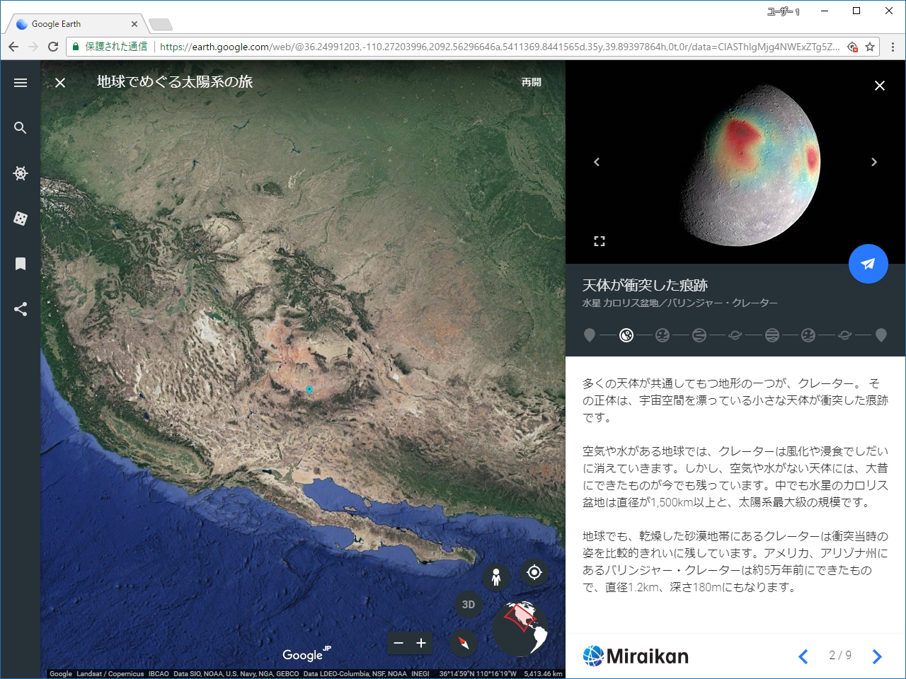 ズームアウトしてバリンジャー・クレーターの位置を把握（2D表示）。元の場所へ戻りたい場合は、青い紙飛行機アイコンをクリックすればよい