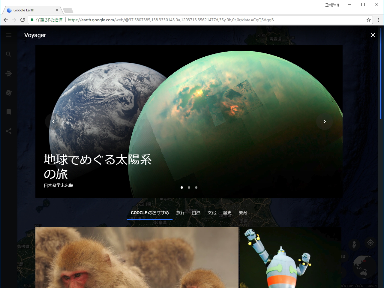 さっそく“地球で巡る太陽系の旅”をクリックして中にダイブしてみよう