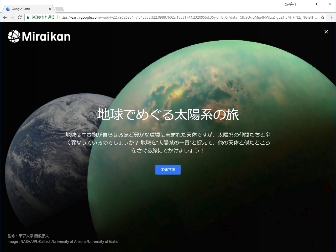 日本科学未来館の協力のもと作成された“地球で巡る太陽系の旅”